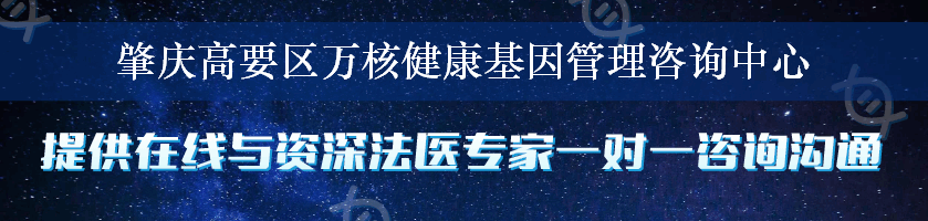 肇庆高要区万核健康基因管理咨询中心